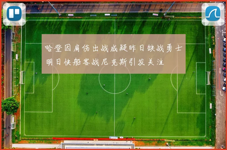 哈登因肩伤出战成疑昨日缺战勇士明日快船客战尼克斯引发关注