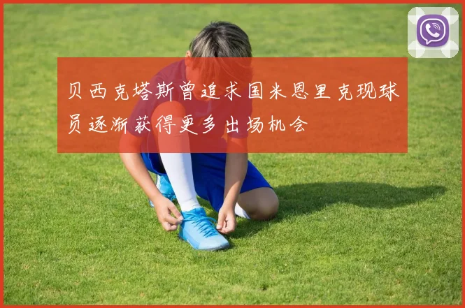 贝西克塔斯曾追求国米恩里克现球员逐渐获得更多出场机会