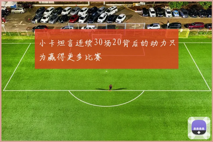 小卡坦言连续30场20背后的动力只为赢得更多比赛